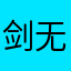 剑无本心