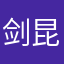 剑昆仑
