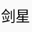 剑星斐然