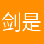 剑是凶器晓梦也是胸器