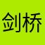 剑桥考试局