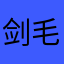 剑毛毛