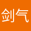 剑气书香