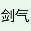 剑气箫心ID：楚凌云