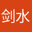 剑水因为