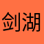 剑湖云