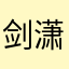 剑潇潇