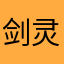 剑灵88996