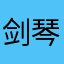 剑琴宜前