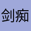 剑痴晓峰