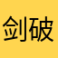 剑破丿苍穹