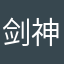 剑神张知秋