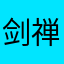 剑禅初心