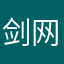 剑网老人