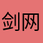 剑网老玩家！