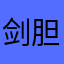 剑胆笔心