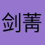 剑菁