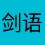 剑语霓裳