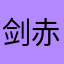 剑赤之荡