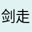 剑走偏峰、
