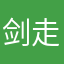 剑走偏锋是我