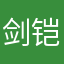 剑铠
