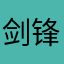 剑锋双鱼