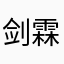 剑霖飘香