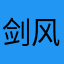 剑风vblu鹿