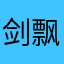 剑飘天涯l_0