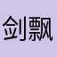 剑飘渺