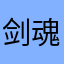 剑魂11122