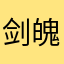 剑魄SwordSoul
