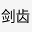 剑齿怪杰