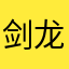 剑龙加伤害