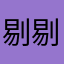 剔剔牙