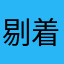 剔着