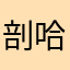 剖哈哈啊吧