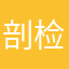 剖检宝