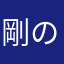 剛の熱情
