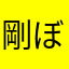 剛ぼん