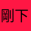 剛下