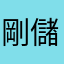 剛儲值好失望