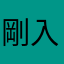 剛入坑的姑娘