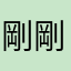 剛剛不久