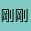 剛剛學開機