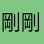剛剛用不評論