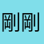 剛剛路過