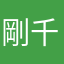 剛千