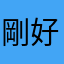 剛好接近美女不會有